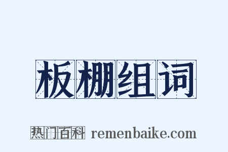 板棚组词是什么意思的图片